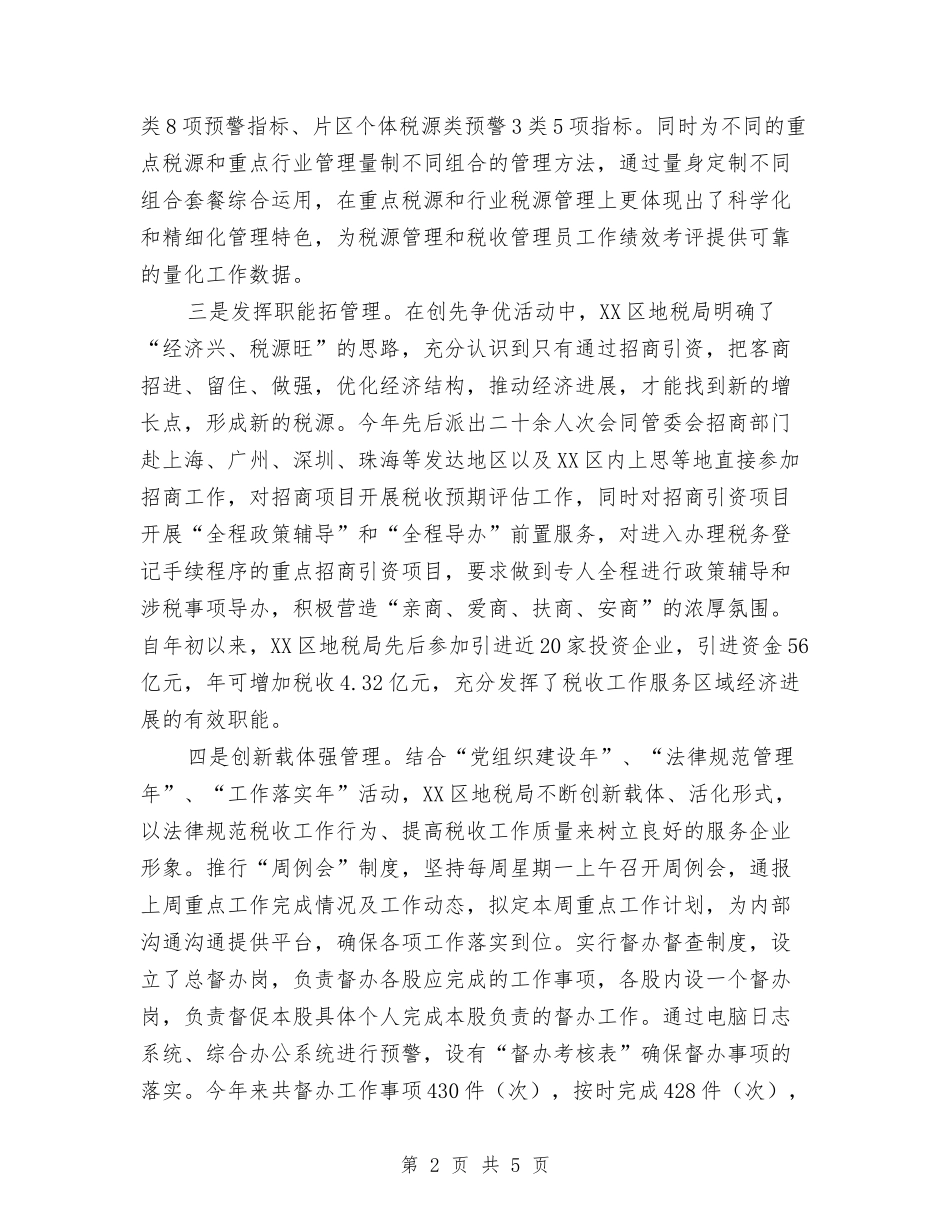 地税局创先争优活动经验材料_第2页