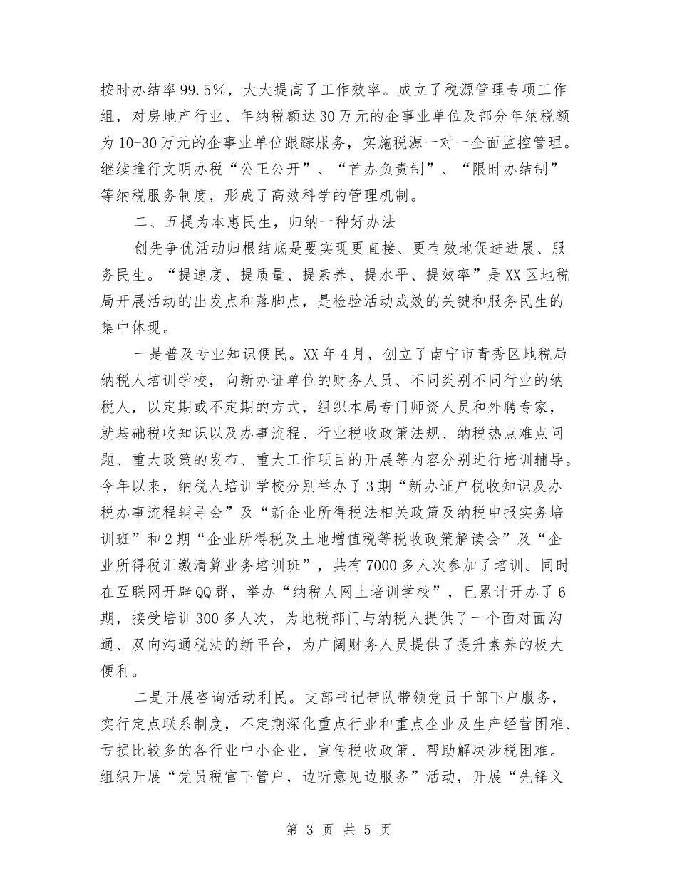 地税局创先争优活动经验材料_第3页