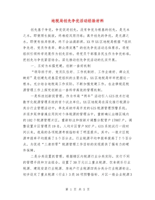 地税局创先争优活动经验材料