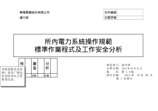 所内电力系统操作规范及工作安全分析
