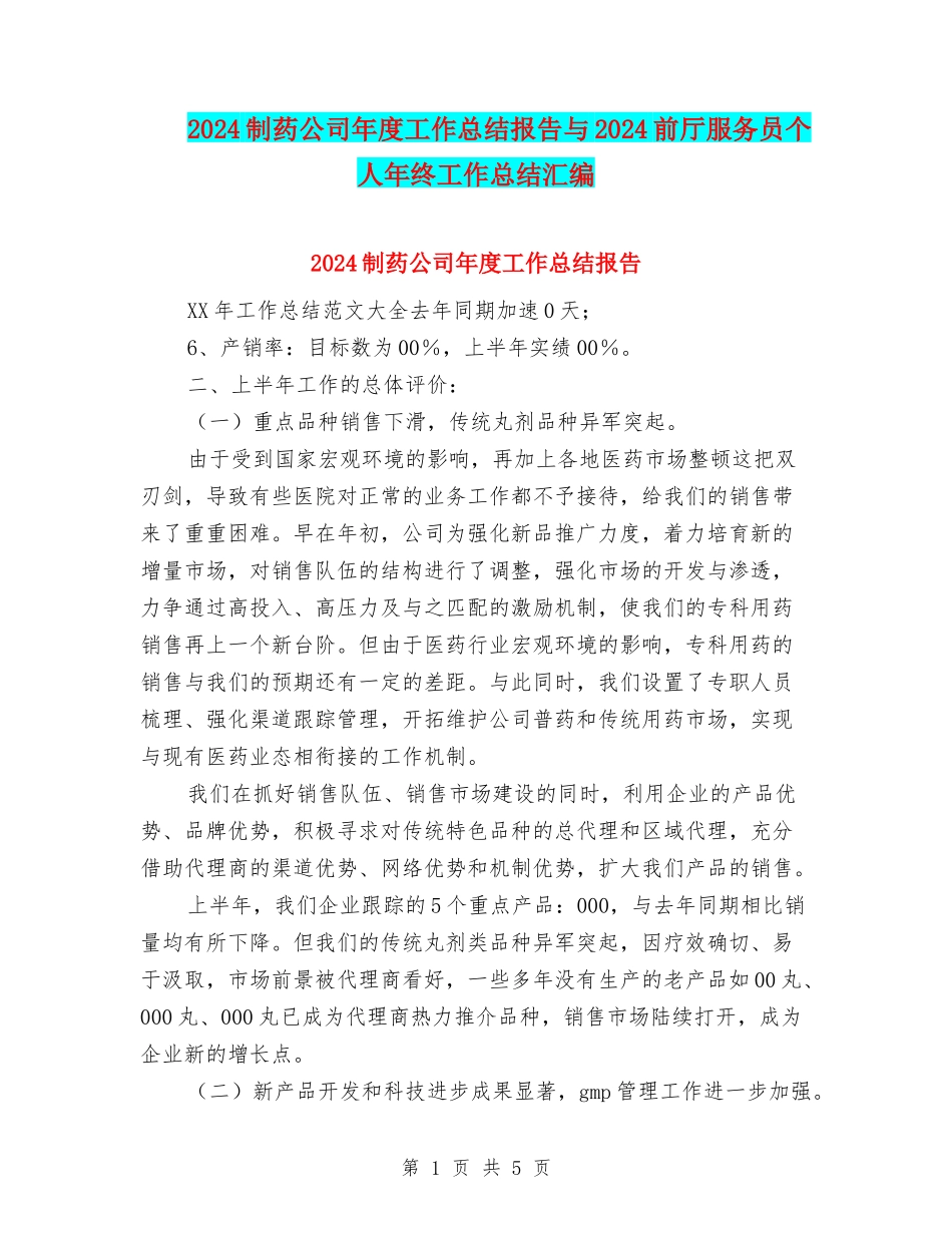 2024制药公司年度工作总结报告与2024前厅服务员个人年终工作总结汇编_第1页