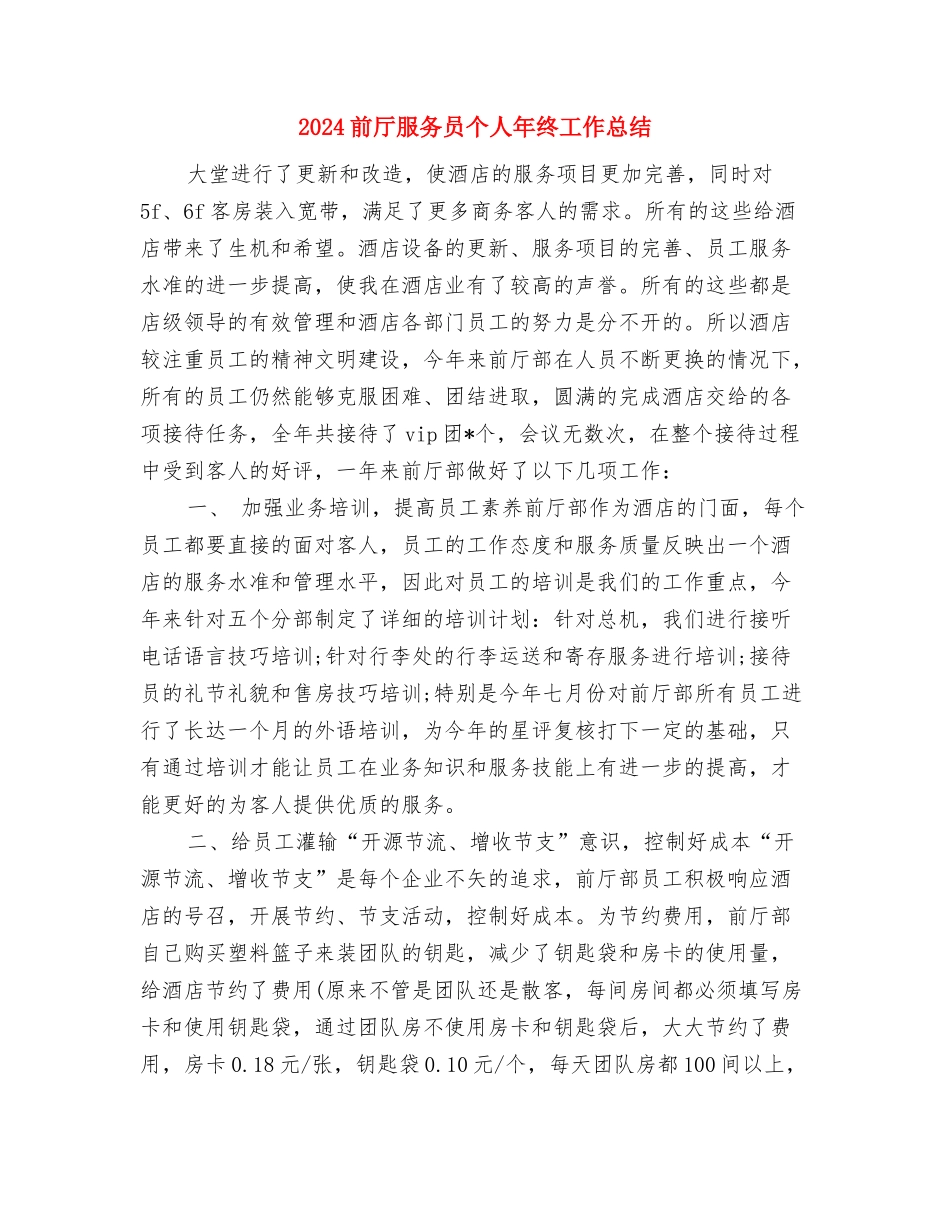 2024制药公司年度工作总结报告与2024前厅服务员个人年终工作总结汇编_第3页