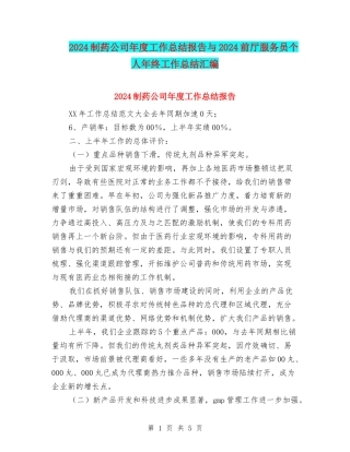 2024制药公司年度工作总结报告与2024前厅服务员个人年终工作总结汇编