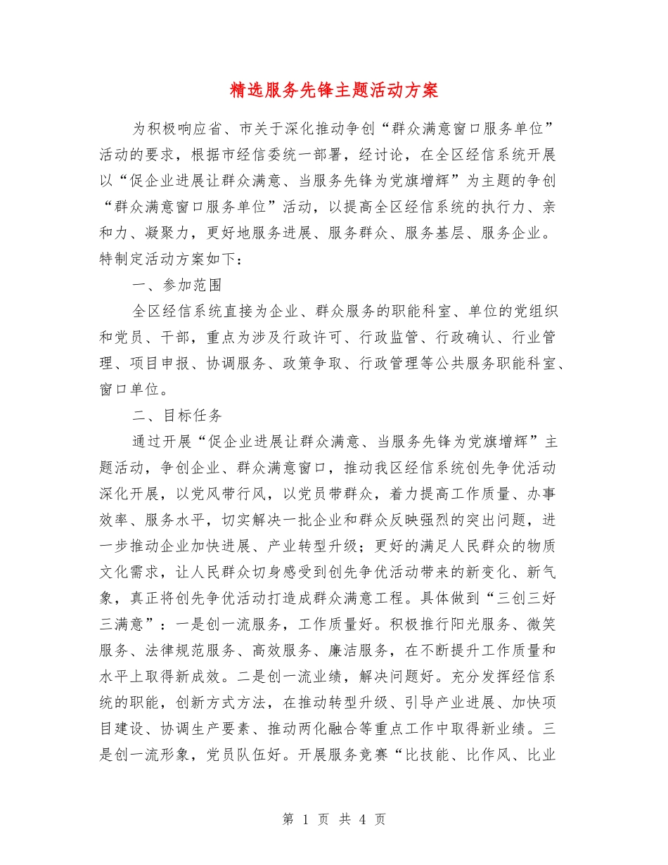 服务先锋主题活动方案_第1页