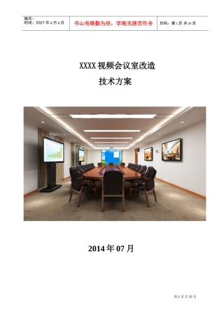 高清视频会议改造系统技术方案
