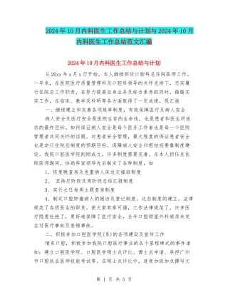 2024年10月内科医生工作总结与计划与2024年10月内科医生工作总结范文汇编