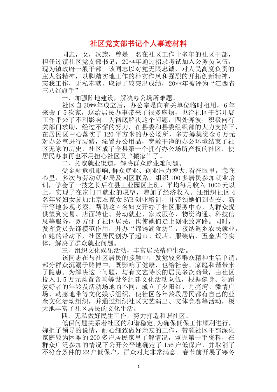 社区党支部书记个人事迹材料_第1页