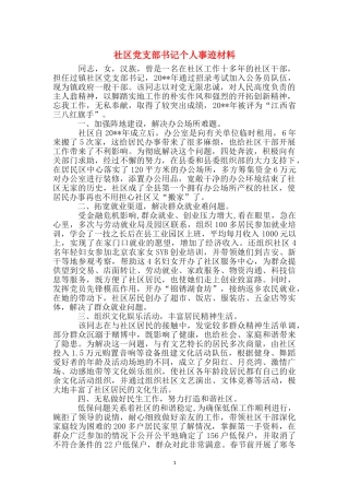 社区党支部书记个人事迹材料
