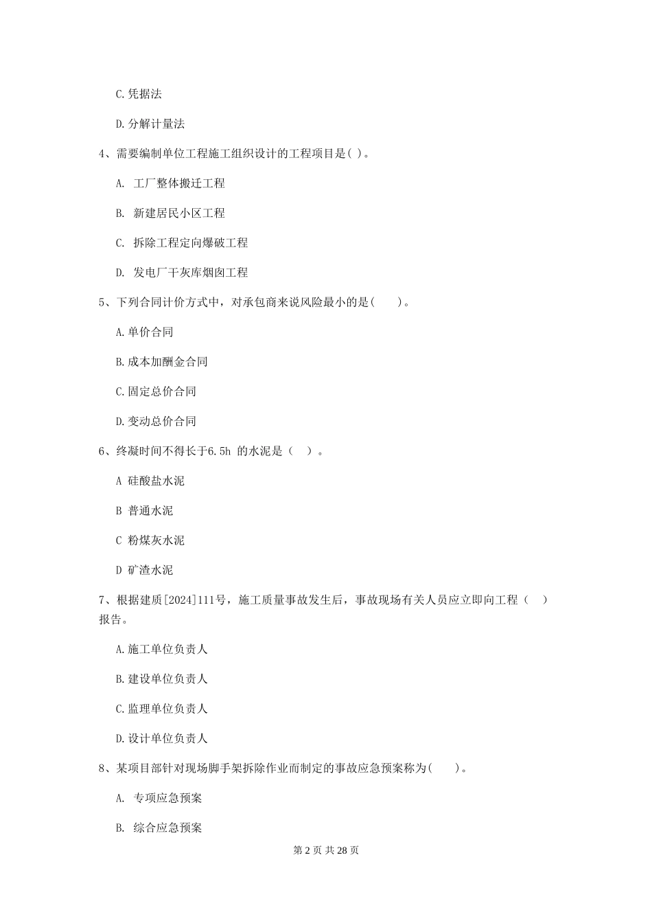 2024版全国二级建造师《建设工程施工管理》试卷B卷-_第2页