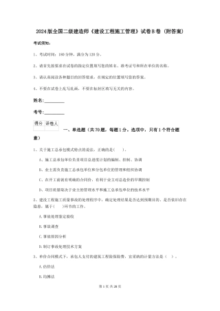 2024版全国二级建造师《建设工程施工管理》试卷B卷-