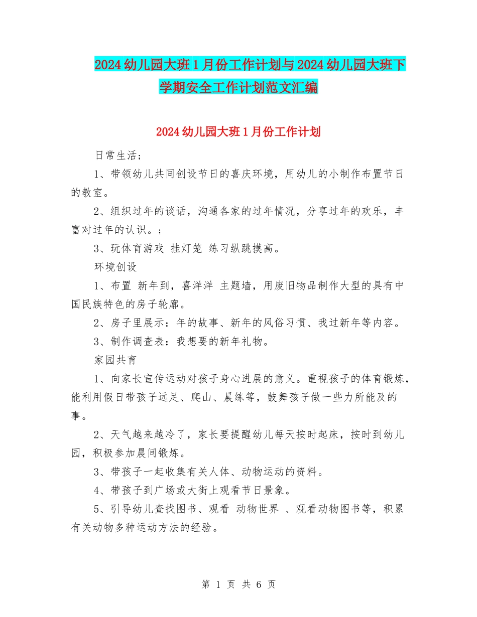2024幼儿园大班1月份工作计划与2024幼儿园大班下学期安全工作计划范文汇编_第1页