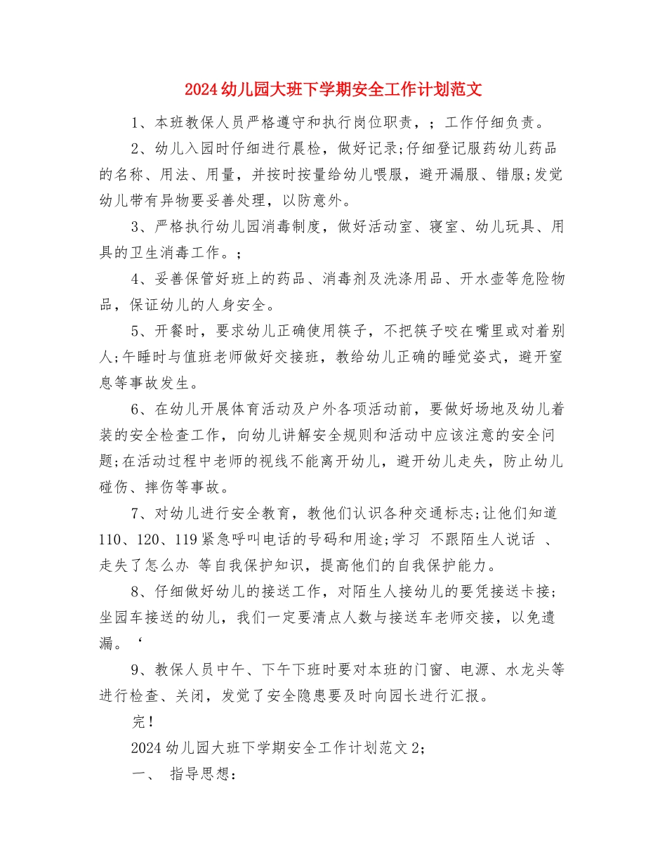2024幼儿园大班1月份工作计划与2024幼儿园大班下学期安全工作计划范文汇编_第3页