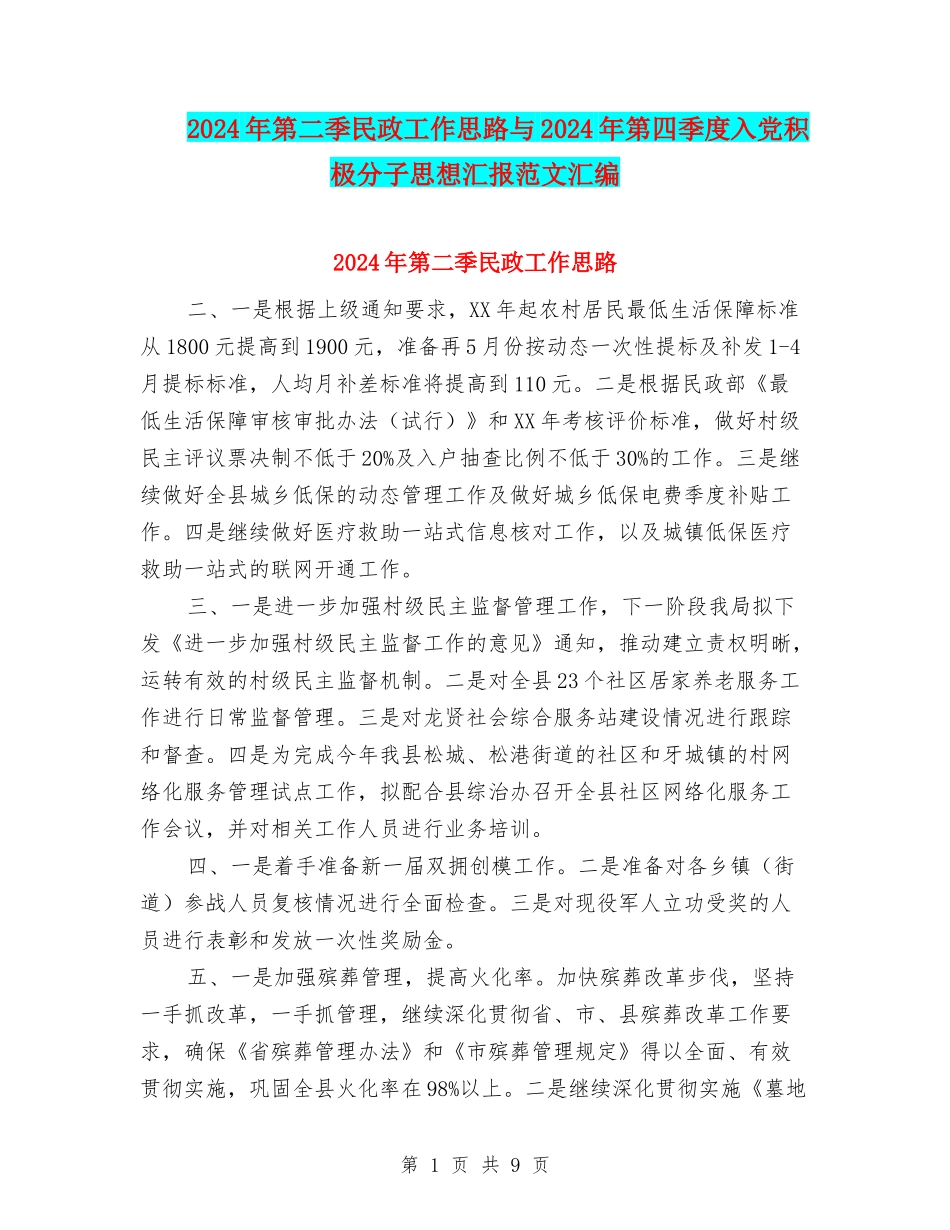 2024年第二季民政工作思路与2024年第四季度入党积极分子思想汇报范文汇编_第1页