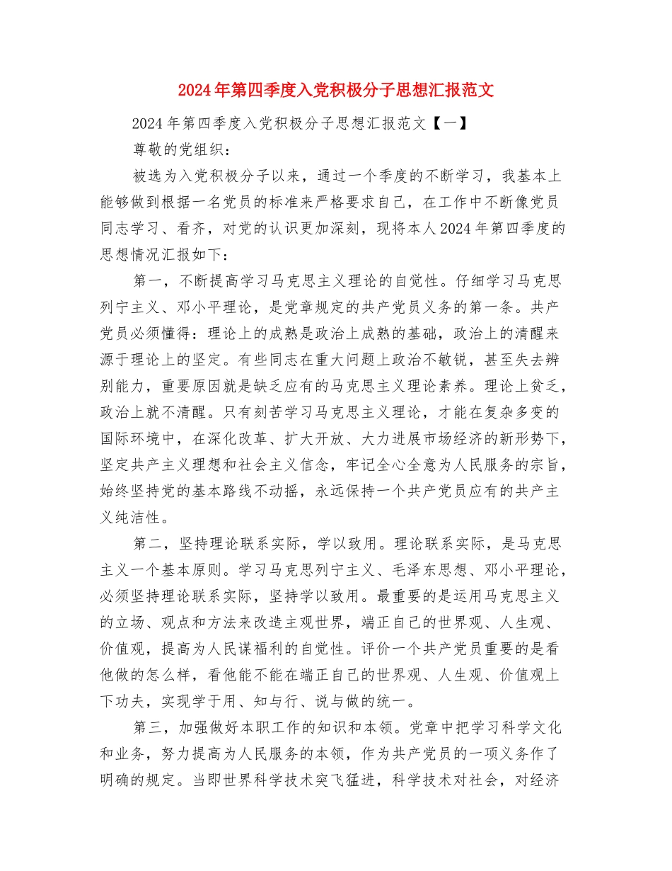2024年第二季民政工作思路与2024年第四季度入党积极分子思想汇报范文汇编_第3页
