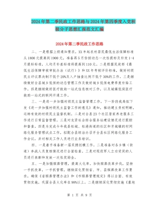 2024年第二季民政工作思路与2024年第四季度入党积极分子思想汇报范文汇编