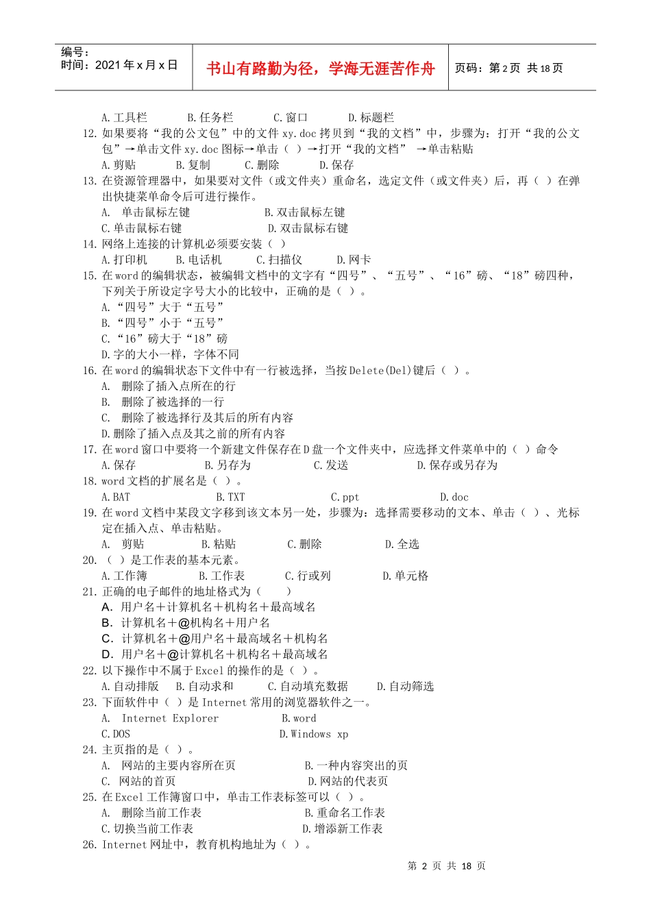 计算机技术水平考核笔试模拟试题_第2页