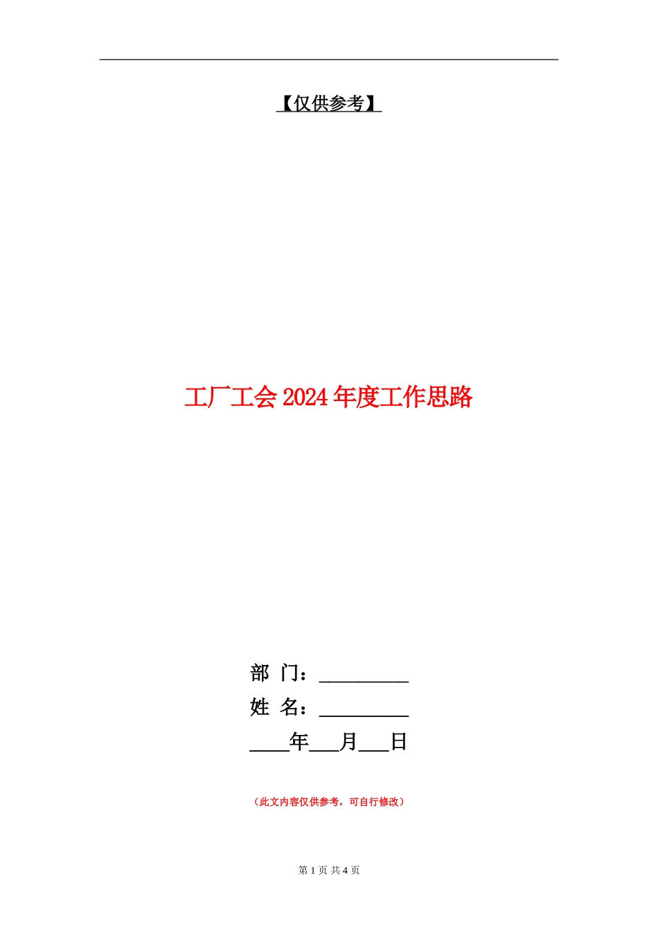 工厂工会2024年度工作思路_第1页