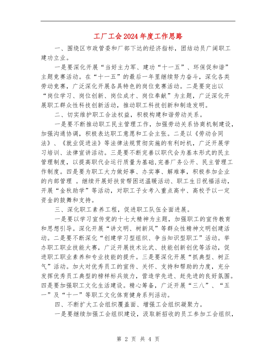 工厂工会2024年度工作思路_第2页