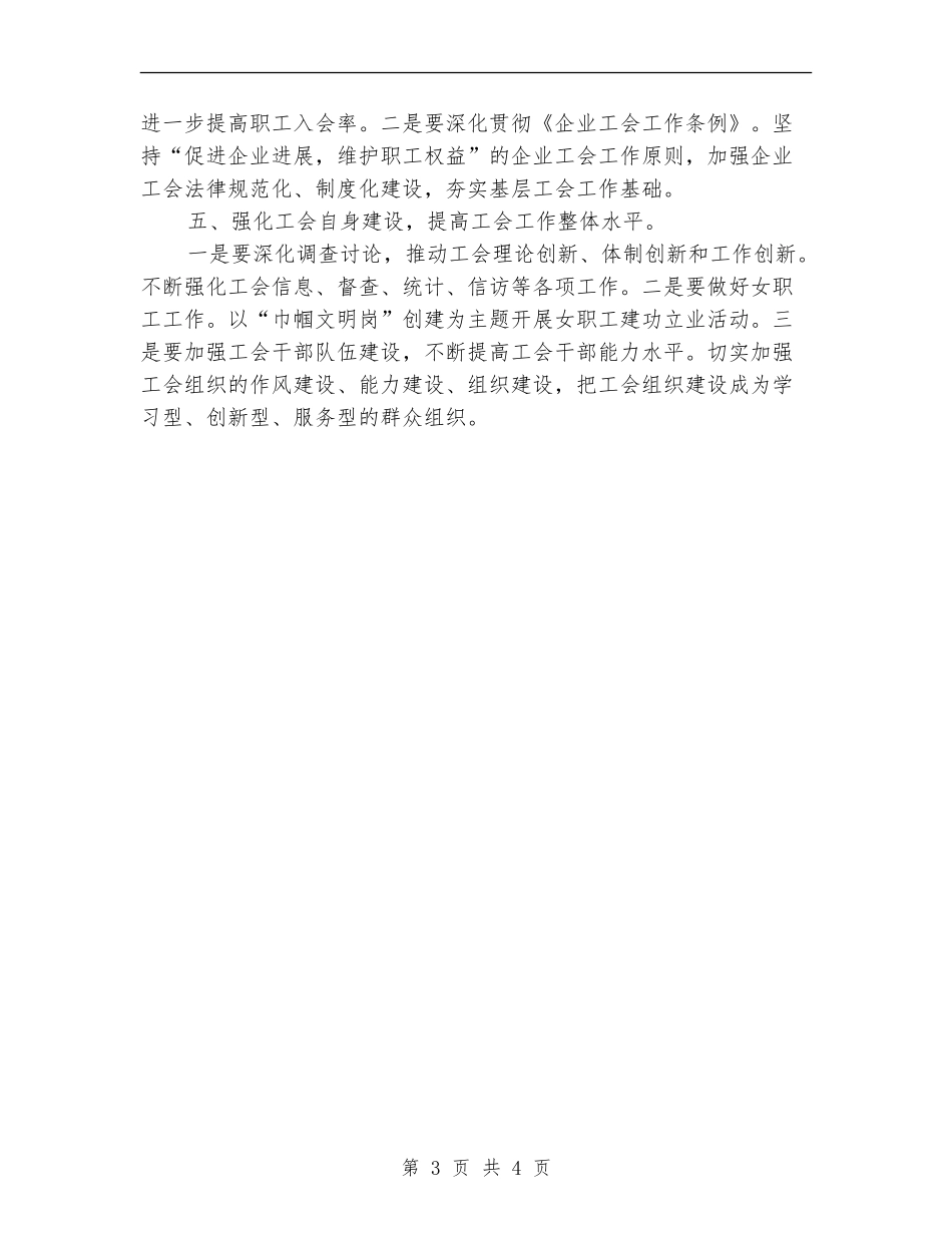 工厂工会2024年度工作思路_第3页