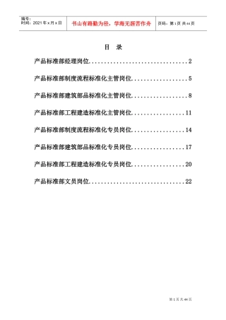 某某集团总部产品标准部岗位分析