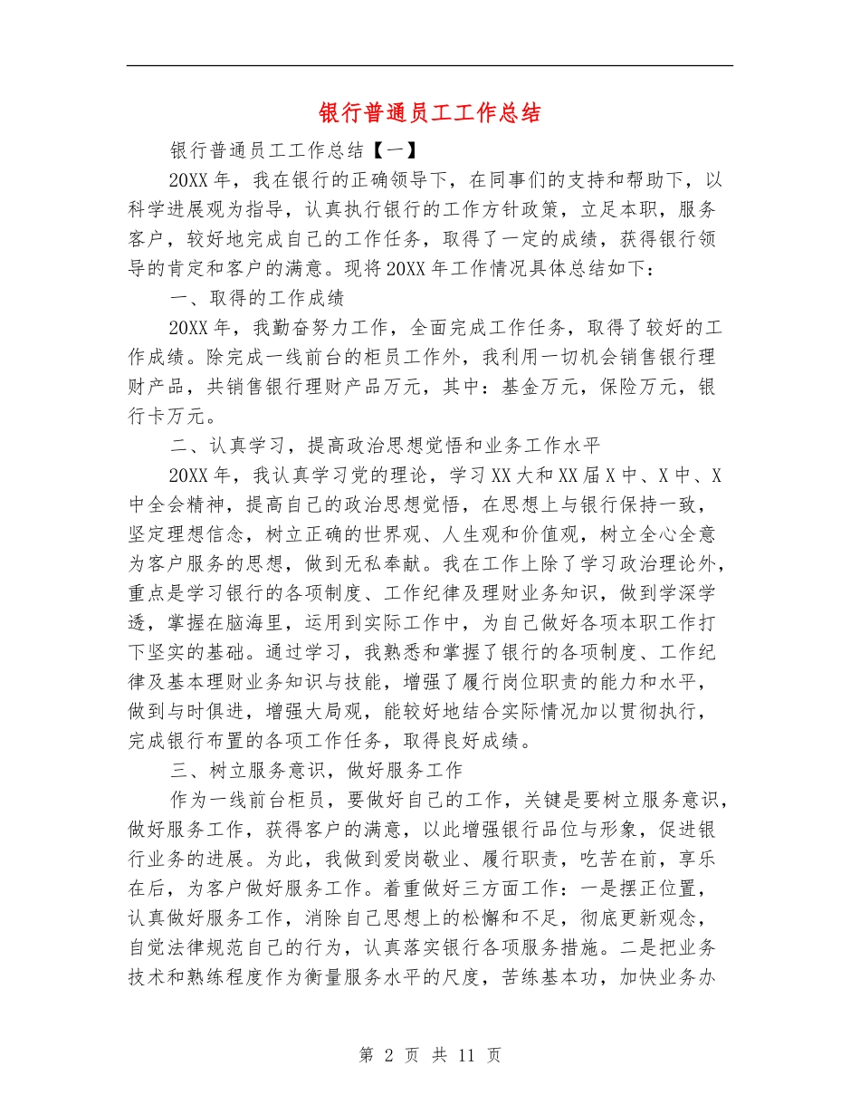 银行普通员工工作总结_第2页