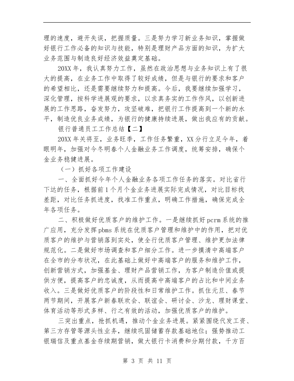 银行普通员工工作总结_第3页