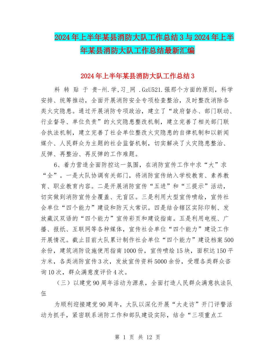 2024年上半年某县消防大队工作总结3与2024年上半年某县消防大队工作总结最新汇编_第1页
