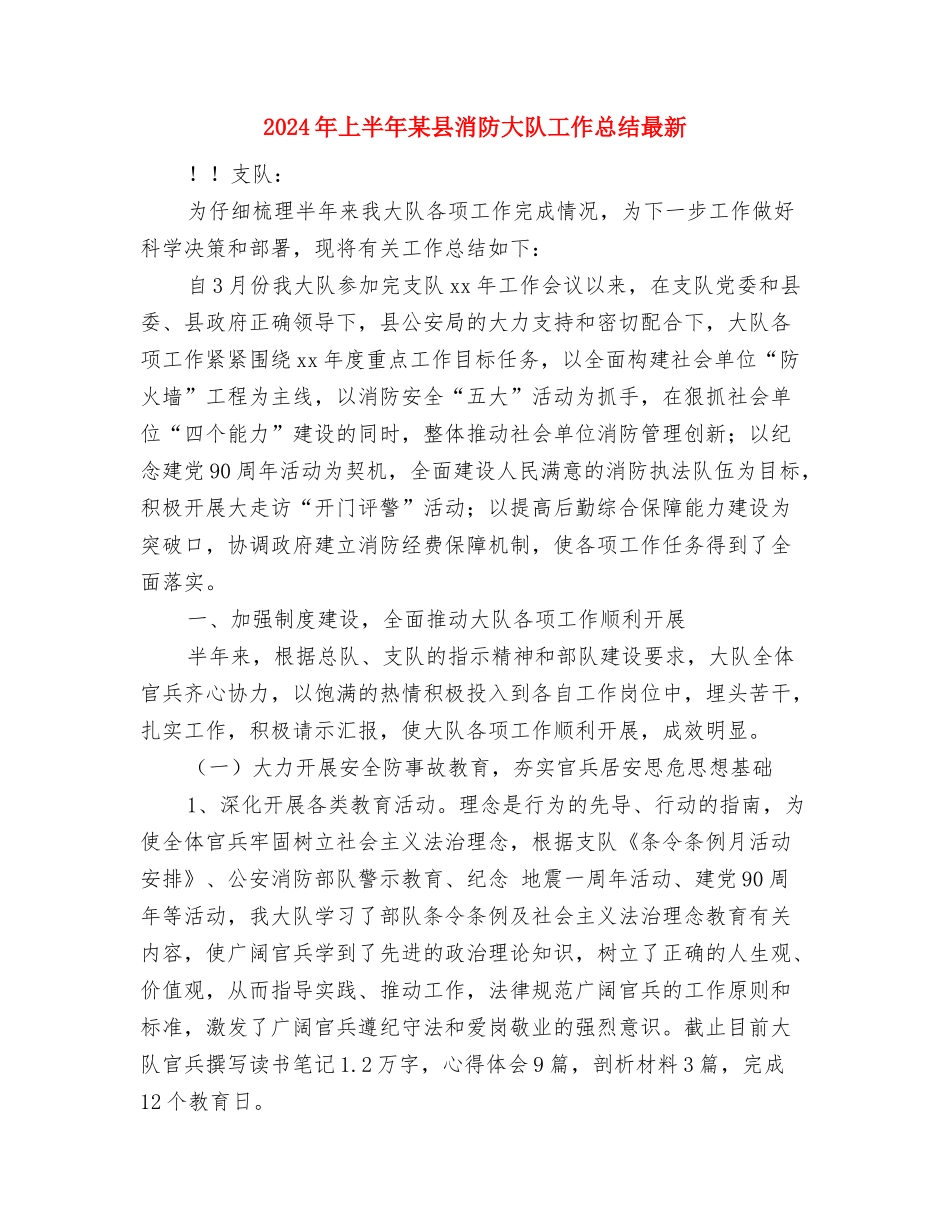 2024年上半年某县消防大队工作总结3与2024年上半年某县消防大队工作总结最新汇编_第3页