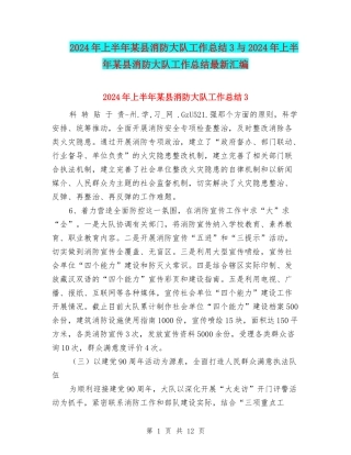 2024年上半年某县消防大队工作总结3与2024年上半年某县消防大队工作总结最新汇编