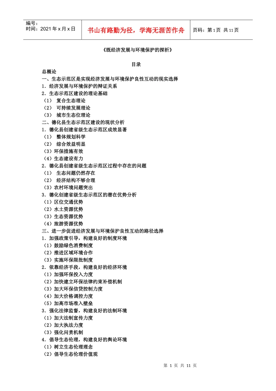 经济发展与环境保护_第1页