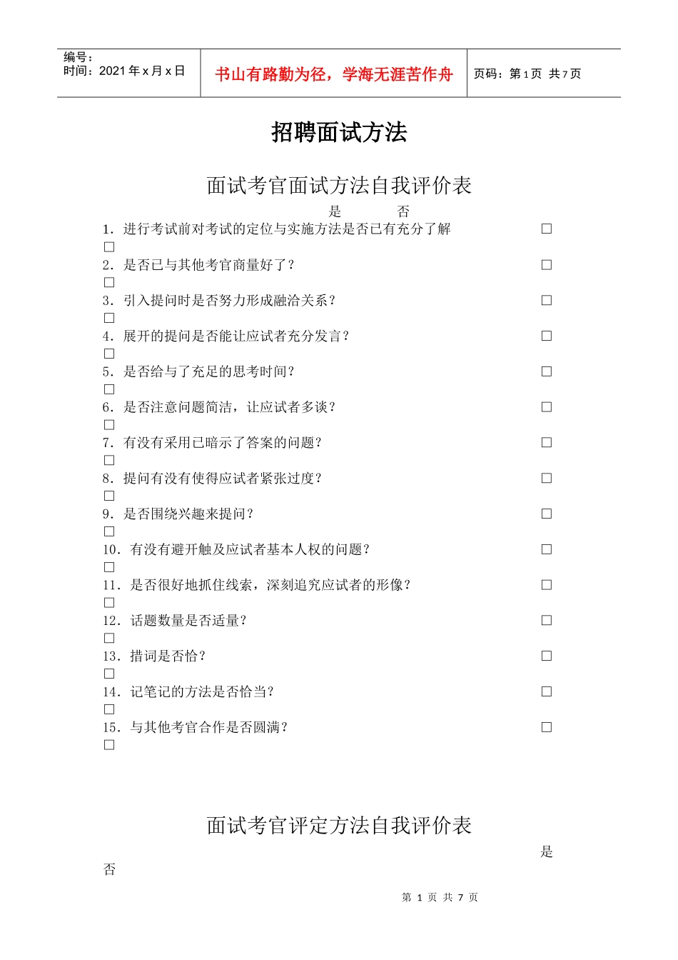 面试考官面试方法及自我评价表_第1页