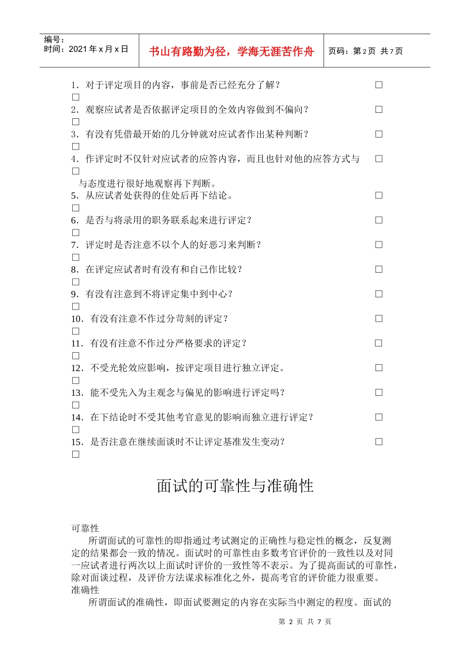 面试考官面试方法及自我评价表_第2页