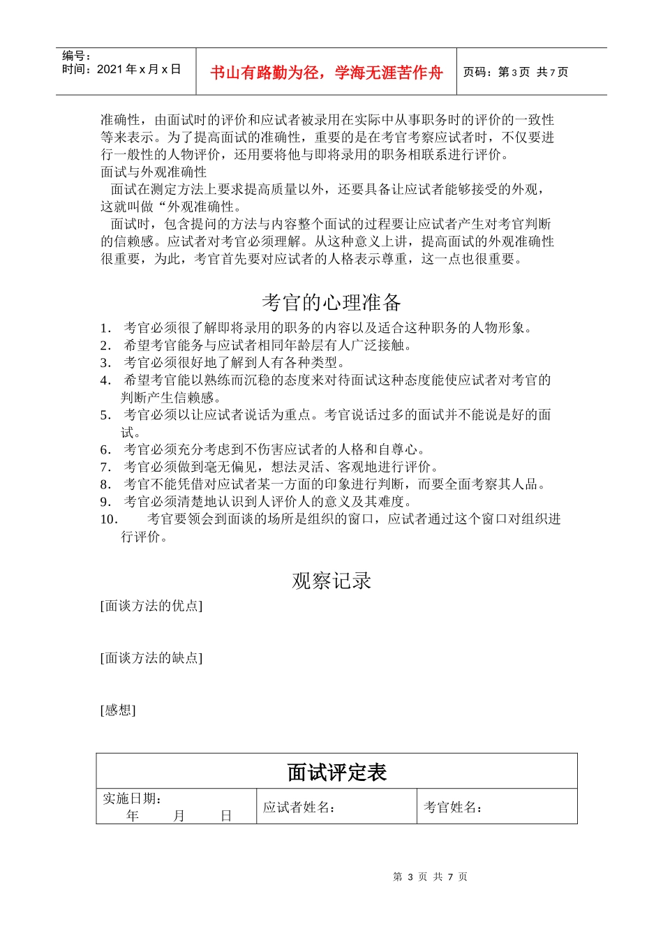 面试考官面试方法及自我评价表_第3页