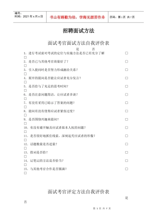 面试考官面试方法及自我评价表