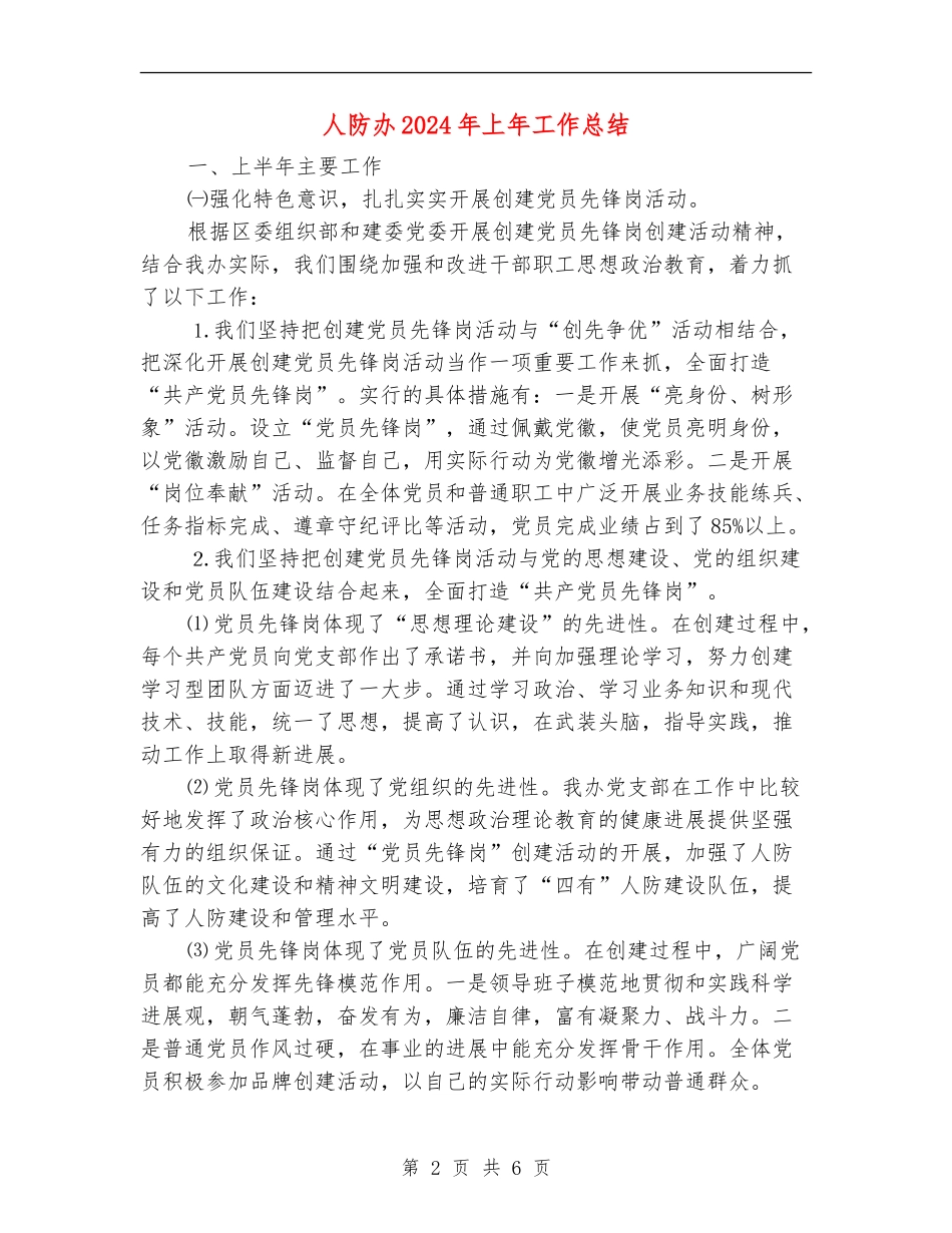 人防办2024年上年工作总结_第2页