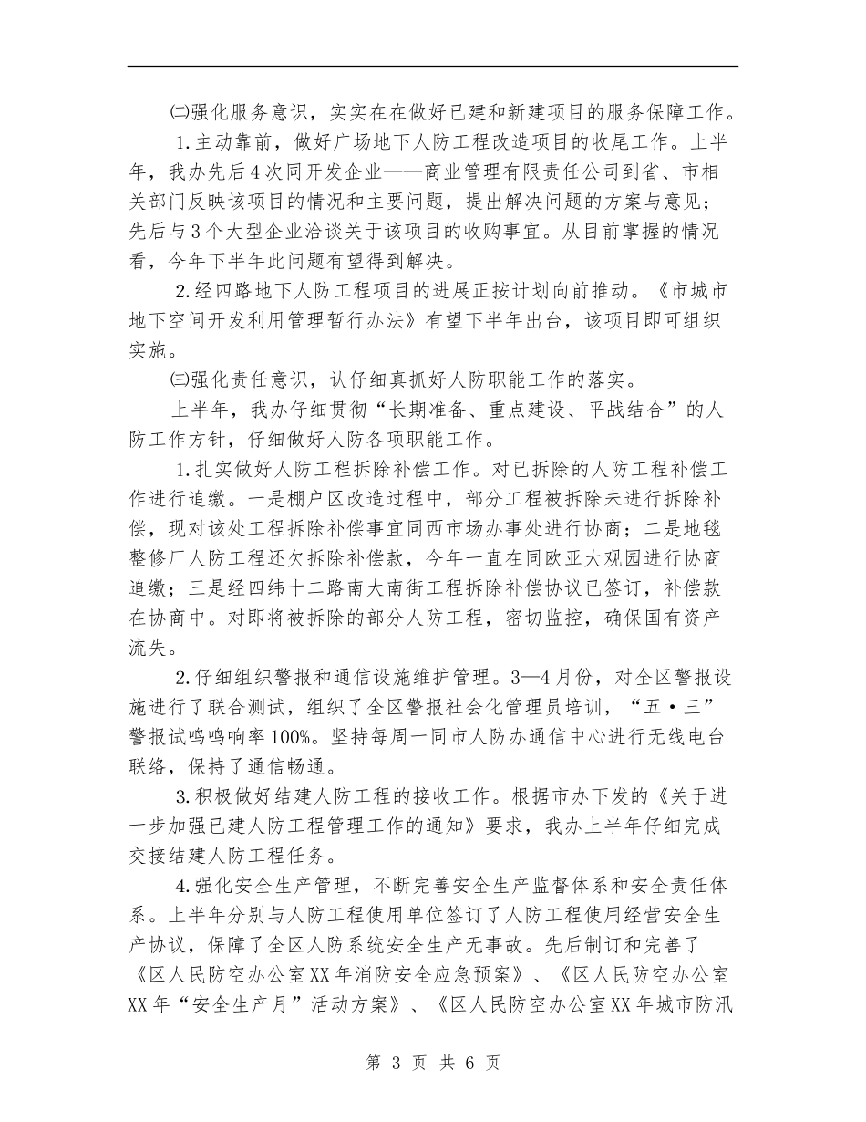 人防办2024年上年工作总结_第3页