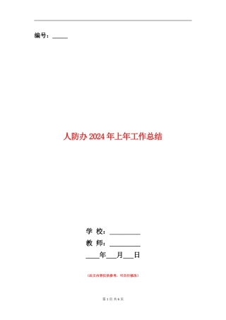 人防办2024年上年工作总结