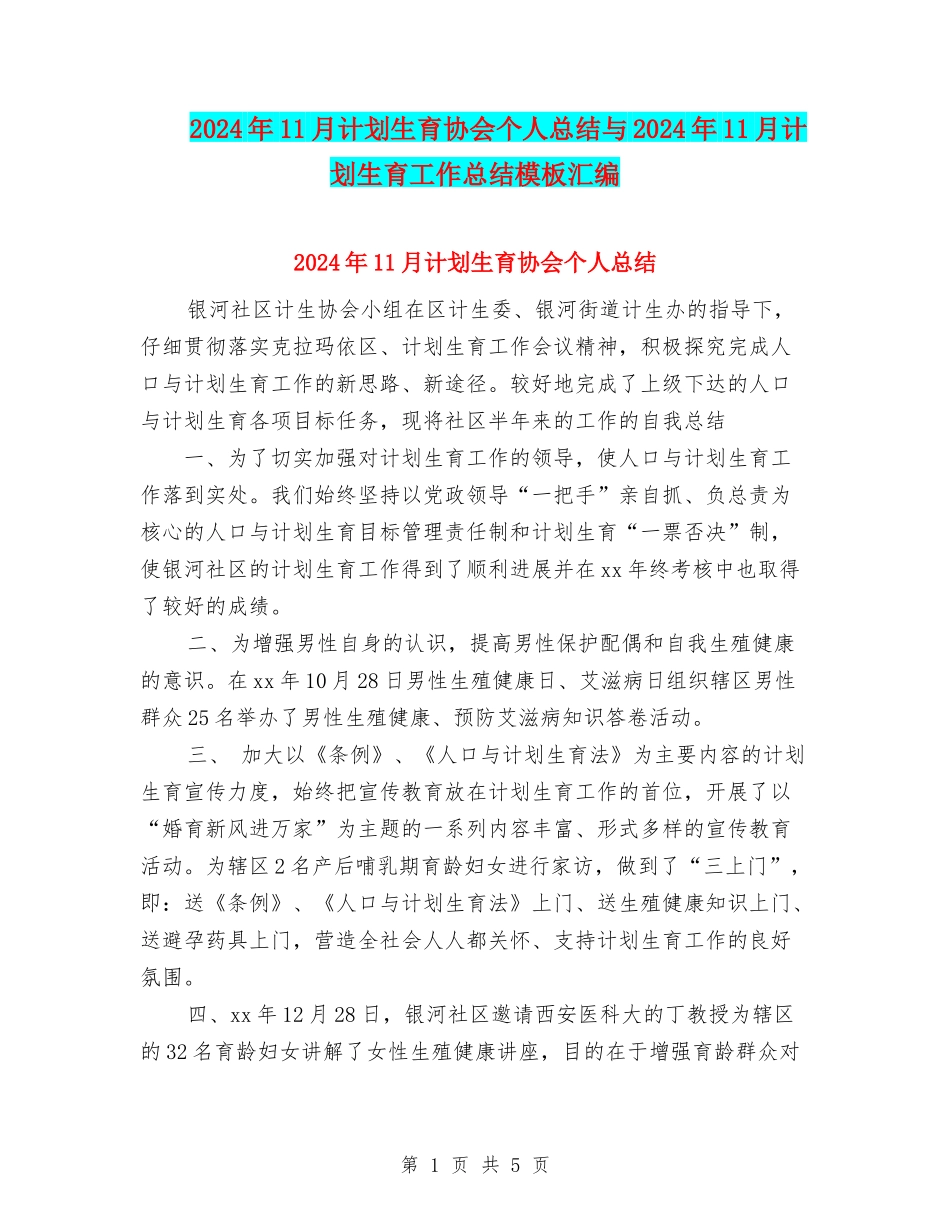 2024年11月计划生育协会个人总结与2024年11月计划生育工作总结模板汇编_第1页