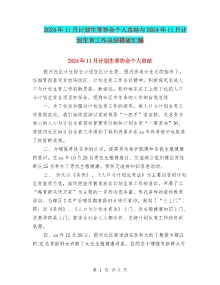 2024年11月计划生育协会个人总结与2024年11月计划生育工作总结模板汇编