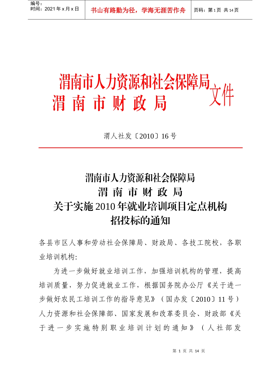 渭南市人力资源和社会保障局_第1页