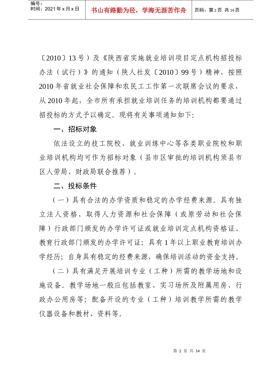 渭南市人力资源和社会保障局_第2页