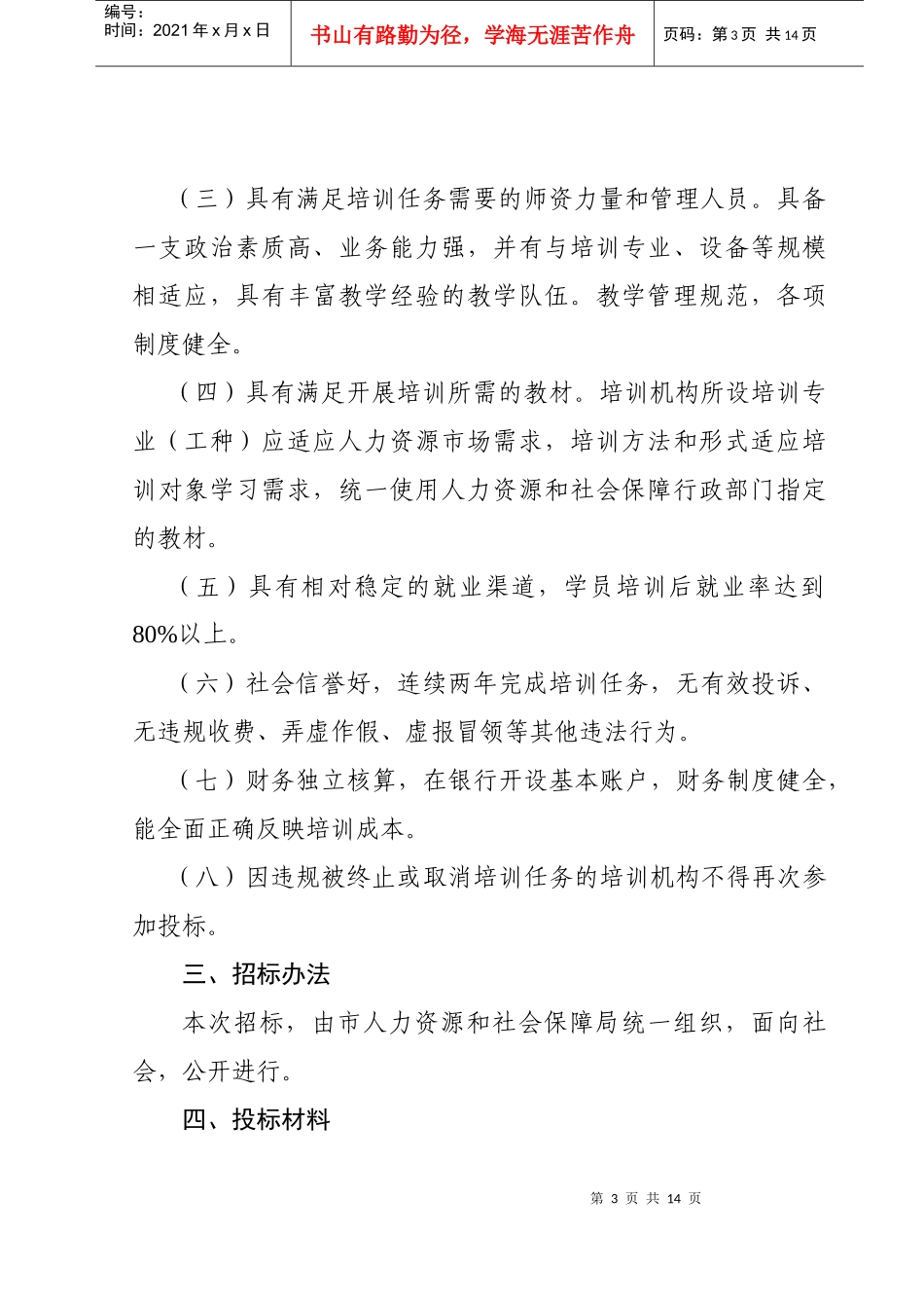 渭南市人力资源和社会保障局_第3页