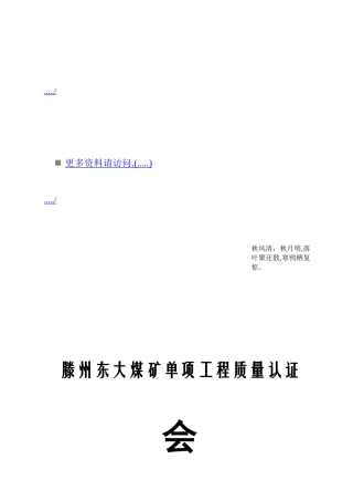 某大煤矿单项工程质量认证会议手册
