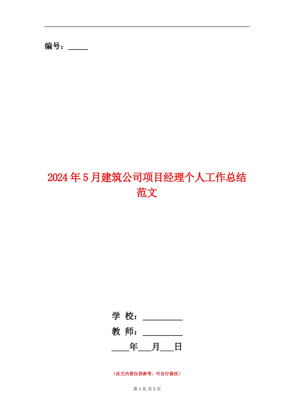 2024年5月建筑公司项目经理个人工作总结范文【新版】_第1页
