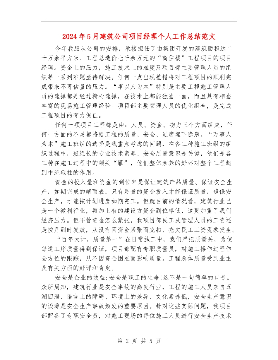 2024年5月建筑公司项目经理个人工作总结范文【新版】_第2页