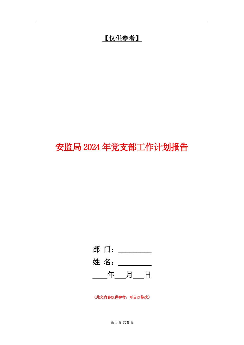 安监局2024年党支部工作计划报告_第1页