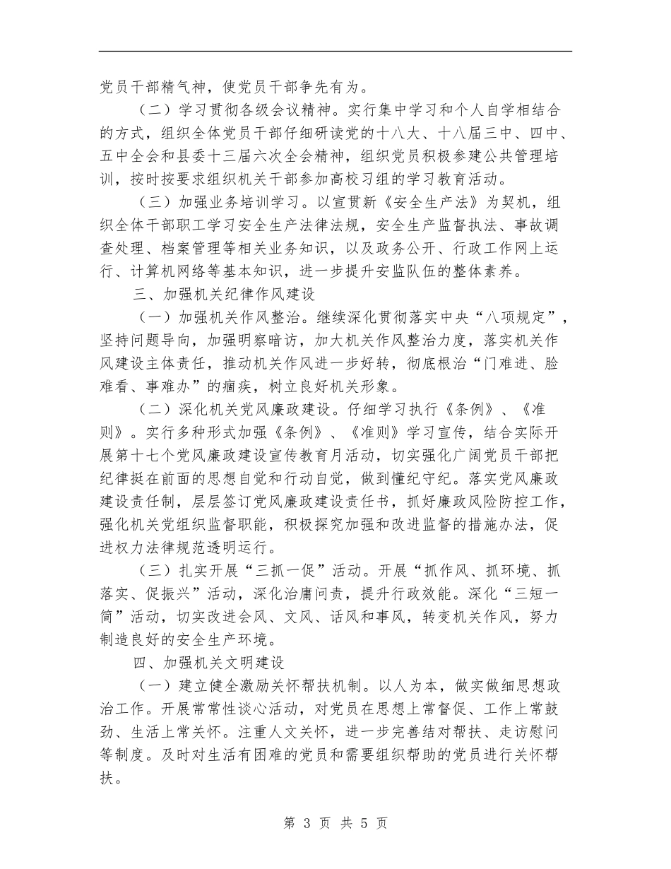 安监局2024年党支部工作计划报告_第3页