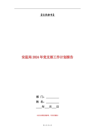 安监局2024年党支部工作计划报告