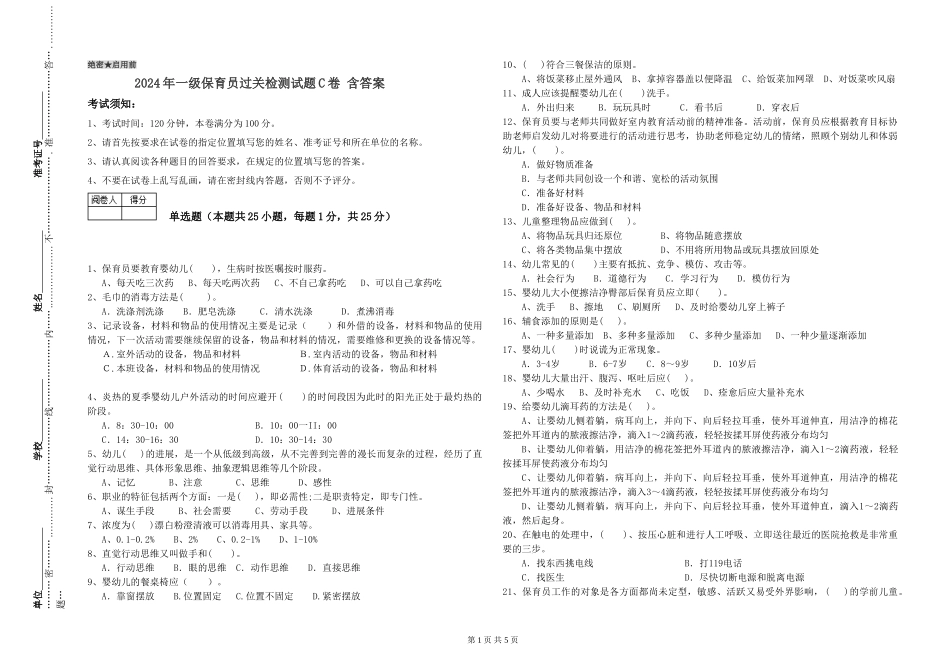 2019年一级保育员过关检测试题C卷-含答案_第1页