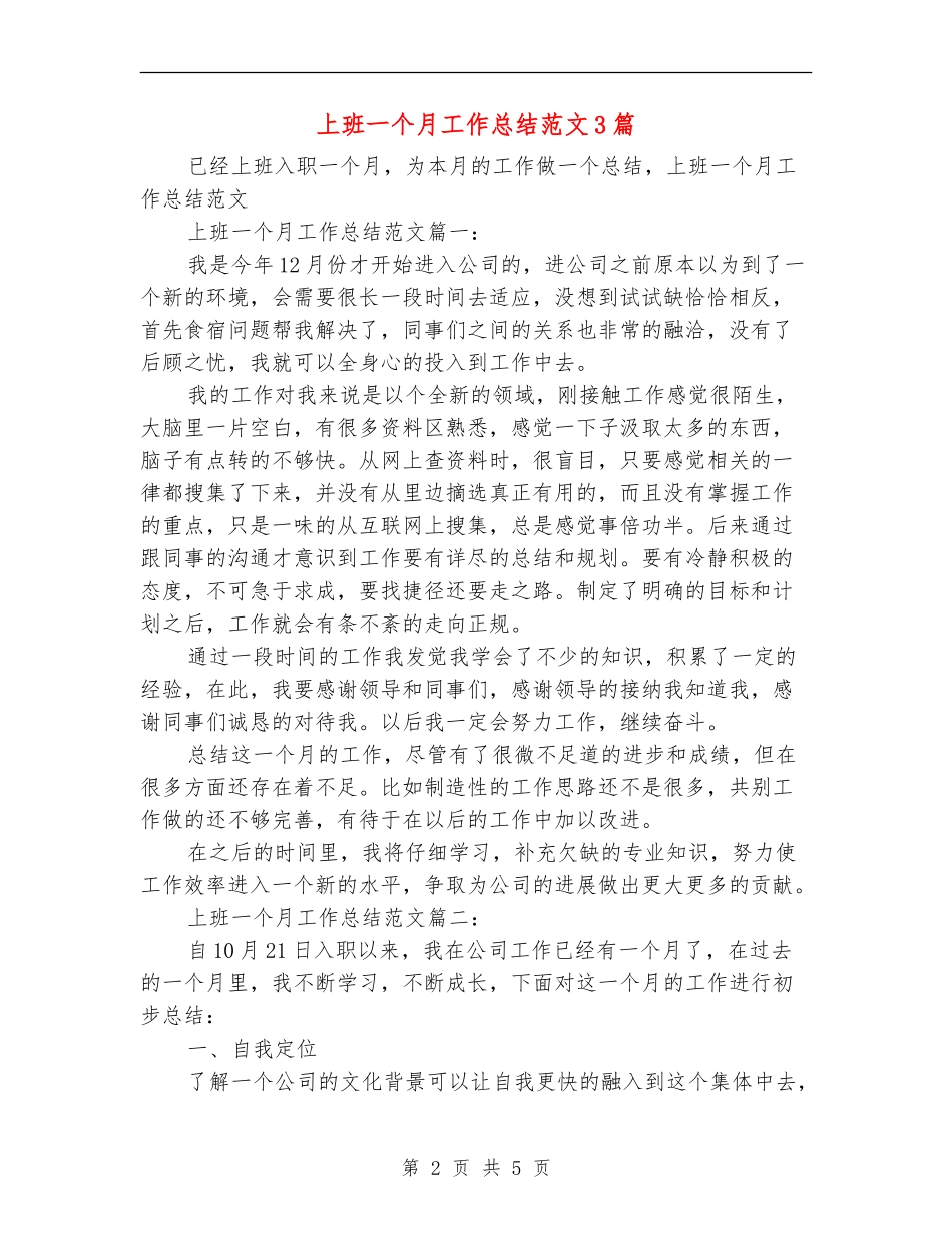上班一个月工作总结范文3篇_第2页